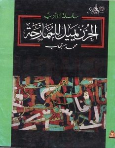 تحميل رواية الحزن يميل للممازحة pdf – محمد مستجاب