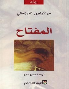 تحميل رواية المفتاح pdf – جونيشيرو تانيزاكي