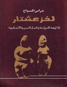 تحميل كتاب لغز عشتار pdf – فراس السواح