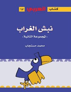 تحميل كتاب نبش الغراب 2 pdf – محمد مستجاب