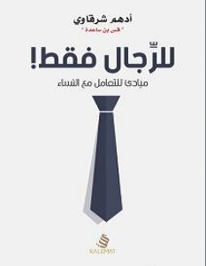 تحميل كتاب للرجال فقط pdf – أدهم شرقاوي