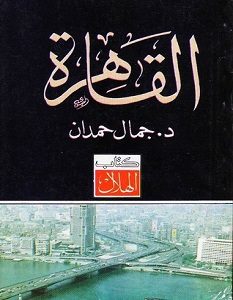 تحميل كتاب القاهرة pdf – جمال حمدان