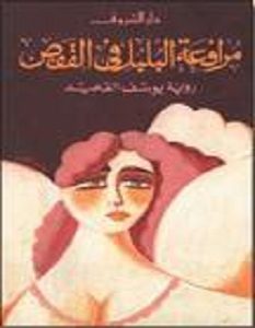 تحميل رواية مرافعة البلبل فى القفص pdf – يوسف القعيد