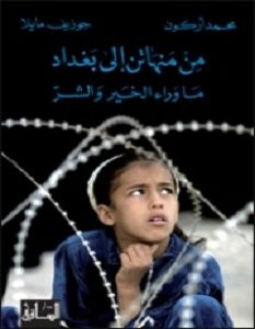 تحميل كتاب من منهاتن إلى بغداد pdf – جوزيف مايلا ومحمد أركون