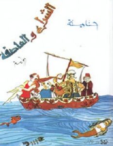 تحميل رواية الشراع والعاصفة pdf – حنا مينه