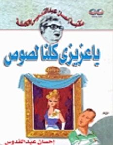 تحميل رواية يا عزيزي كلنا لصوص pdf – إحسان عبد القدوس