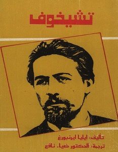 تحميل كتاب تشيخوف pdf – ايليا ايرنبورغ