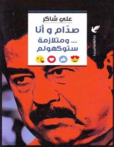 تحميل كتاب صدام وأنا ومتلازمة ستوكهولم pdf – علي شاكر