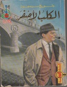 تحميل رواية الكلب الأصفر pdf – جورج سيمنون
