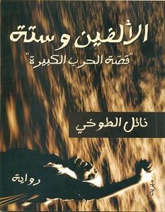 تحميل رواية الألفين وستة pdf – نائل الطوخي