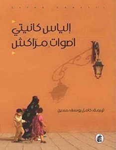 تحميل كتاب أصوت مراكش pdf – إلياس كانيتي