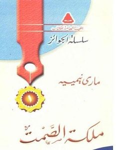 تحميل رواية ملكة الصمت pdf – ماري نيمييه