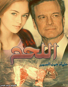 تحميل رواية اللحم pdf – علياء عبد الصبور