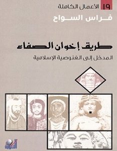 تحميل كتاب طريق إخوان الصفاء pdf – فراس السواح