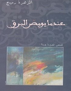 تحميل رواية عندما يومض البرق pdf – الزهرة رميج