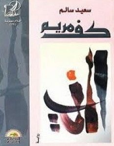 تحميل رواية كف مريم pdf – سعيد سالم