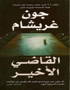 تحميل رواية القاضي الأخير pdf – جون غريشام