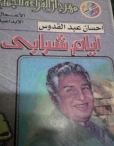 تحميل كتاب أيام شبابي pdf – إحسان عبد القدوس