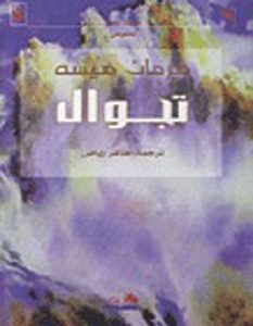 تحميل رواية تجوال pdf – هرمان هسه