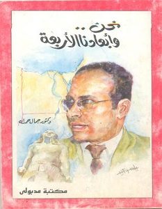 تحميل كتاب نحن وأبعادنا الأربعة pdf – جمال حمدان