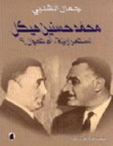 تحميل كتاب محمد حسنين هيكل: استمرارية أم تحول pdf – جمال الشلبي