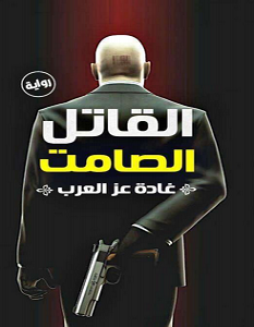 تحميل رواية القاتل الصامت pdf – غادة عز العرب