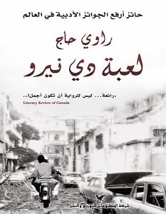 تحميل رواية لعبة دي نيرو pdf – راوي حاج