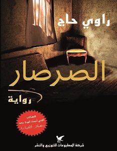 تحميل رواية الصرصار pdf – راوي حاج