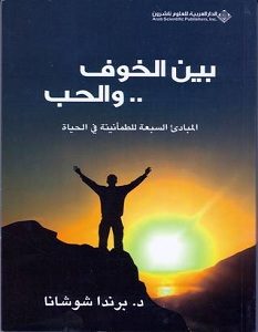 تحميل كتاب بين الخوف والحب pdf – برندا شوشانا