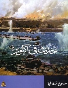 تحميل كتاب حدث في أكتوبر pdf – صلاح قبضايا