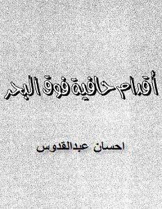 تحميل رواية أقدام حافية فوق البحر pdf – إحسان عبد القدوس