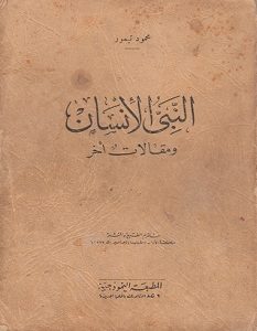 تحميل كتاب النبي الإنسان ومقالات أخر pdf – محمود تيمور