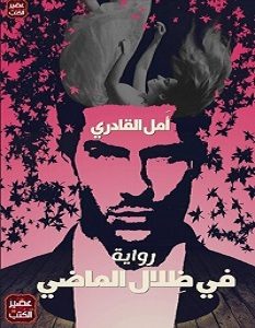 تحميل رواية في ظلال الماضي pdf – أمل القادري
