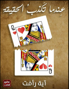 تحميل رواية عندما تكذب الحقيقة pdf – آية رأفت