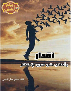 تحميل رواية أقدار وأحلام على سرير الاحتضار pdf – امتنان عادل التميمي