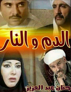 تحميل رواية الدم و النار pdf – حنان عبد العزيز