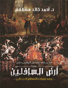 تحميل كتاب ما حذفه مقص الرقيب من رواية أرض السافلين pdf – أحمد خالد مصطفى