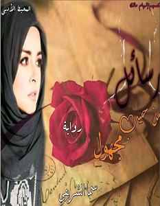 تحميل رواية رسايل من حبيب مجهول pdf – سما الشريفي