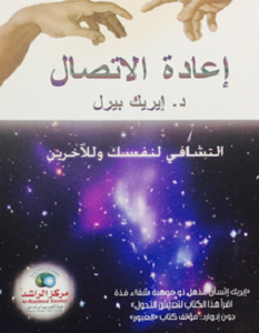تحميل كتاب إعادةالاتصال pdf – إيريك بيرل
