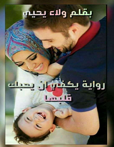 تحميل رواية يكفي أن يحبك قلبها pdf – ولاء يحيى