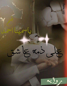 تحميل رواية على ذمة عاشق pdf – ياسمينا أحمد