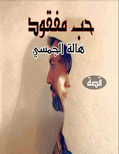 تحميل رواية حب مفقود pdf – هالة الجمسي