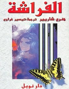تحميل رواية الفراشة pdf – هنري شاريير