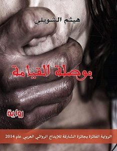 تحميل رواية بوصلة القيامة pdf – هيثم الشويلي
