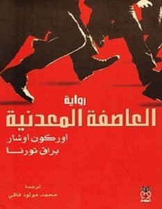 تحميل رواية العاصفة المعدنية pdf – أوركون أوشار