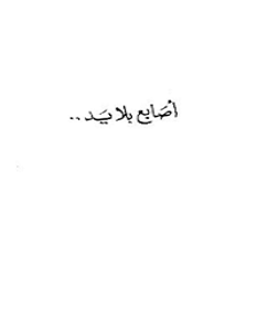 تحميل رواية أصابع بلا يد pdf – إحسان عبد القدوس