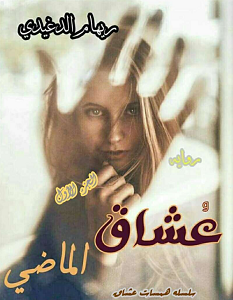 تحميل رواية عشاق الماضي الجزء الأول pdf – ريهام الدغيدي