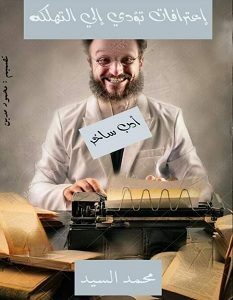 تحميل كتاب اعترفات تؤدي إلى التهلكة pdf – محمد السيد
