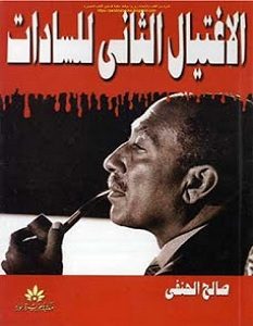 تحميل كتاب الاغتيال الثاني للسادات pdf – صالح الحنفي