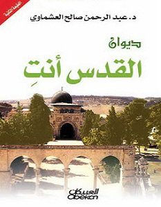تحميل كتاب القدس أنت pdf – عبد الرحمن صالح العشماوي